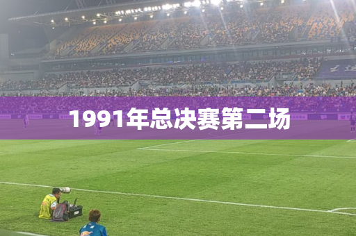 1991年总决赛第二场