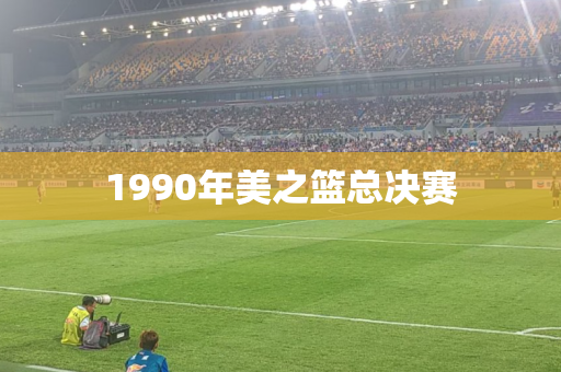 1990年美之篮总决赛