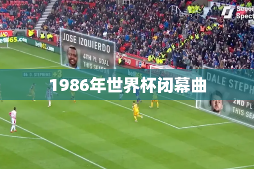 1986年世界杯闭幕曲