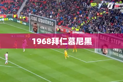1968拜仁慕尼黑 1968拜仁慕尼黑