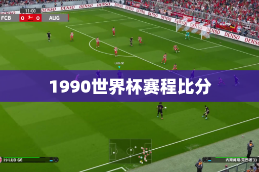 1990世界杯赛程比分 1990世界杯赛程比分