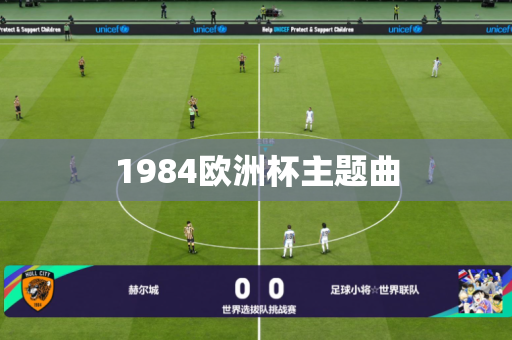1984欧洲杯主题曲 1984欧洲杯主题曲
