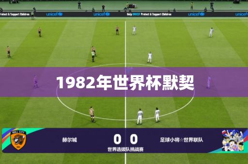 1982年世界杯默契 1982年世界杯默契