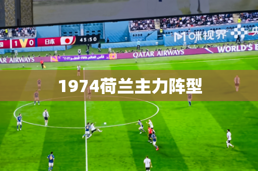 1974荷兰主力阵型 1974荷兰主力阵型
