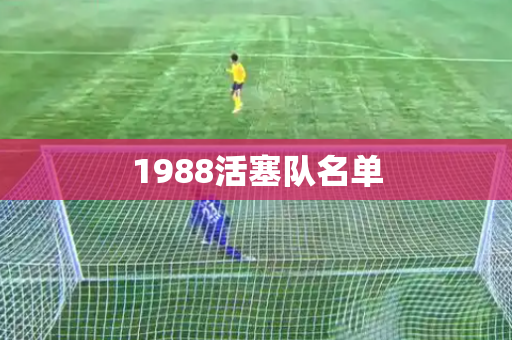 1988活塞队名单 1988活塞队名单