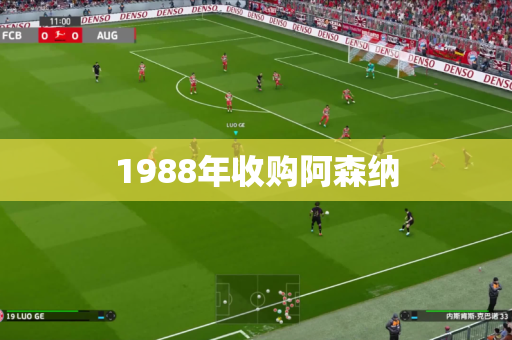 1988年收购阿森纳 1988年收购阿森纳