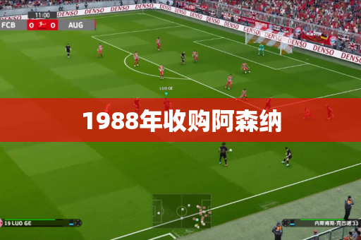 1988年收购阿森纳