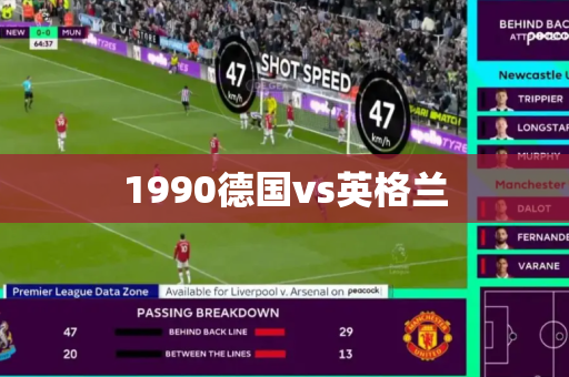 1990德国vs英格兰