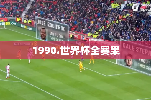 1990.世界杯全赛果 1990.世界杯全赛果