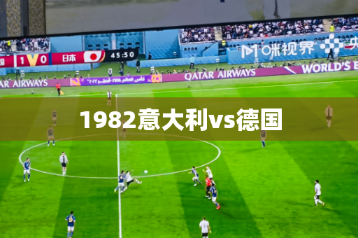 1982意大利vs德国 1982意大利vs德国