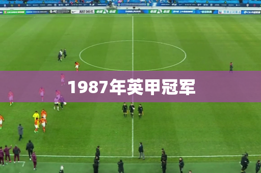 1987年英甲冠军