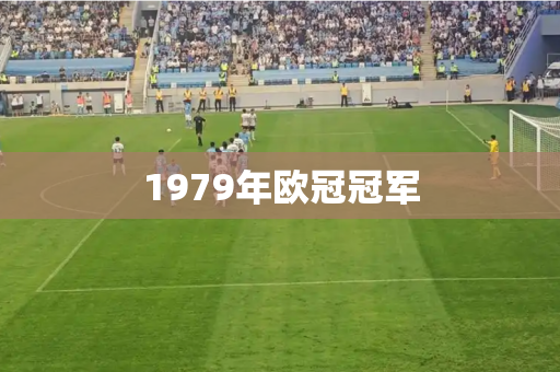1979年欧冠冠军 1979年欧冠冠军