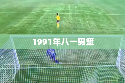 1991年八一男篮 1991年八一男篮