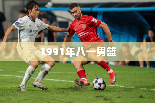 1991年八一男篮