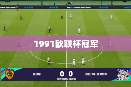 1991欧联杯冠军 1991欧联杯冠军
