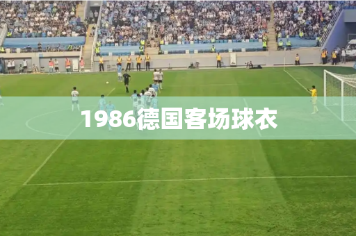 1986德国客场球衣