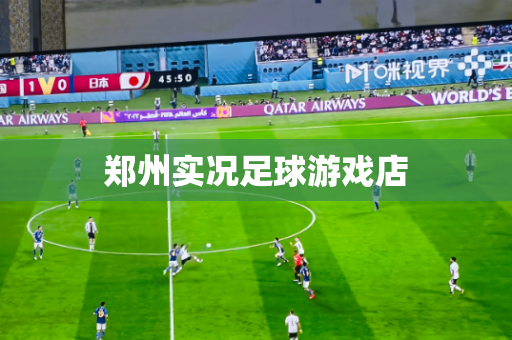 郑州实况足球游戏店