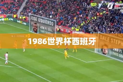 1986世界杯西班牙