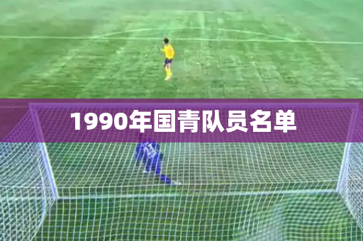 1990年国青队员名单 1990年国青队员名单