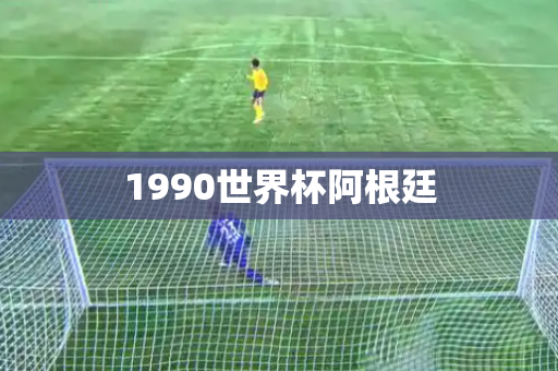 1990世界杯阿根廷