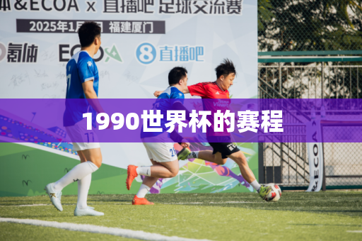 1990世界杯的赛程 1990世界杯的赛程