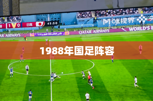 1988年国足阵容