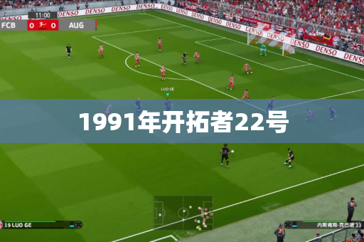 1991年开拓者22号