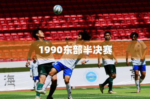 1990东部半决赛