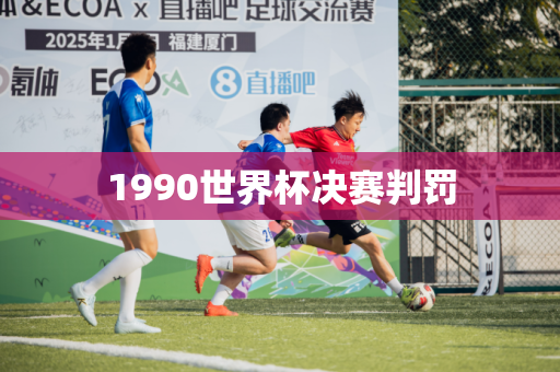 1990世界杯决赛判罚 1990世界杯决赛判罚