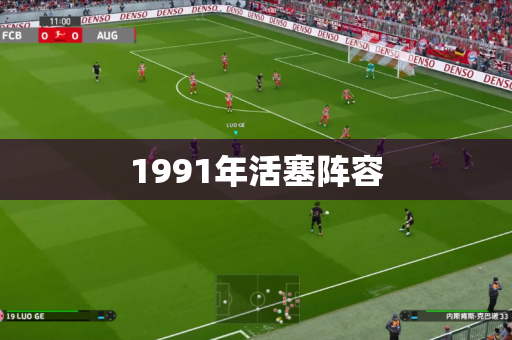 1991年活塞阵容