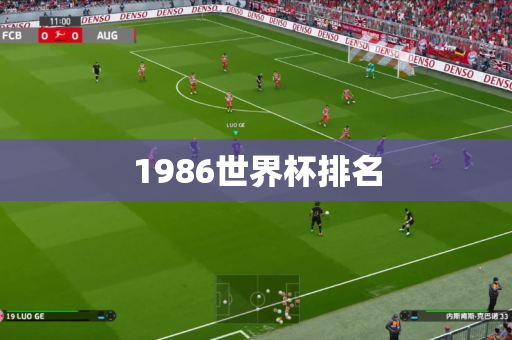 1986世界杯排名 1986世界杯排名