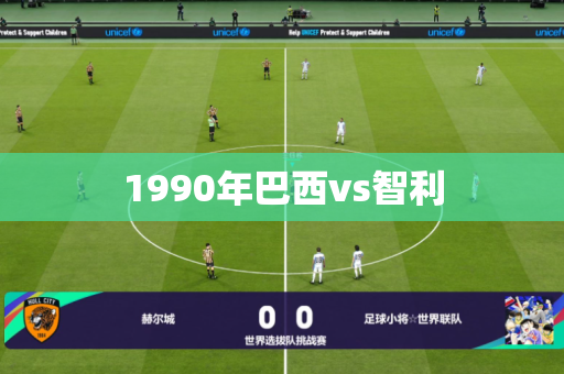 1990年巴西vs智利 1990年巴西vs智利