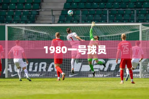 1980一号球员 1980一号球员
