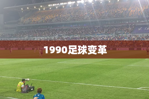 1990足球变革