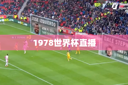 1978世界杯直播 1978世界杯直播