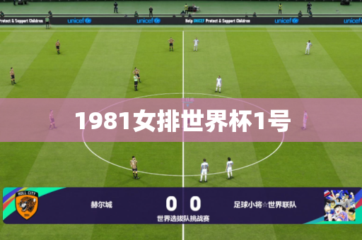 1981女排世界杯1号