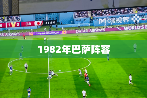 1982年巴萨阵容