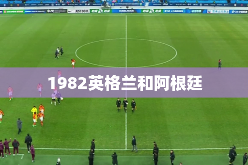 1982英格兰和阿根廷