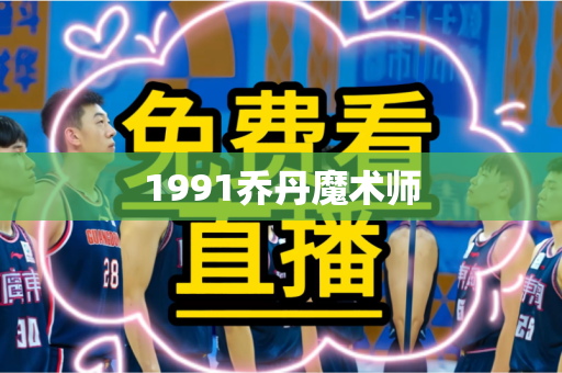 1991乔丹魔术师