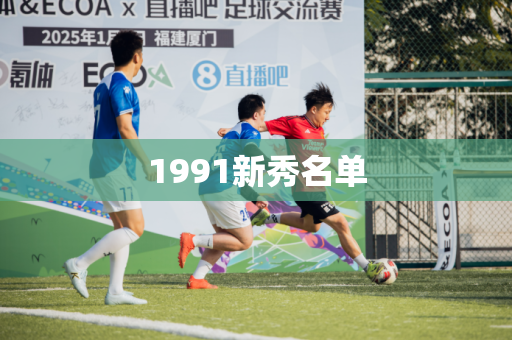 1991新秀名单