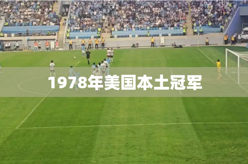 1978年美国本土冠军