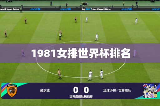 1981女排世界杯排名