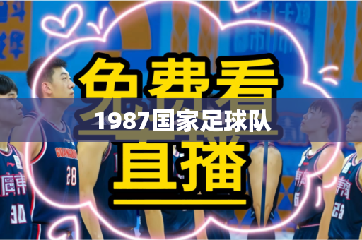 1987国家足球队 1987国家足球队