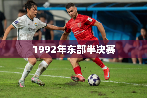 1992年东部半决赛 1992年东部半决赛