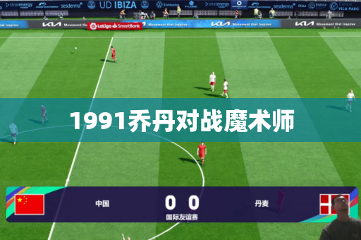 1991乔丹对战魔术师