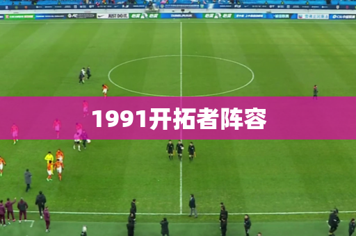 1991开拓者阵容 1991开拓者阵容