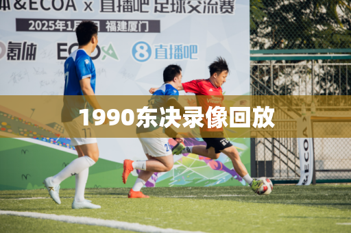 1990东决录像回放 1990东决录像回放