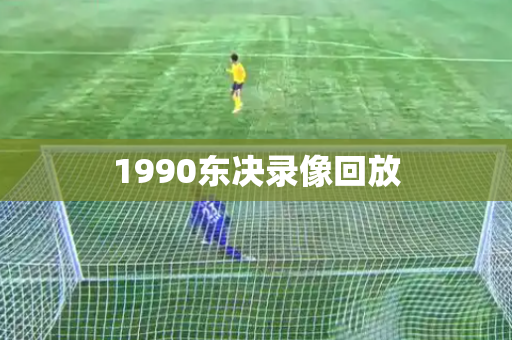 1990东决录像回放 1990东决录像回放