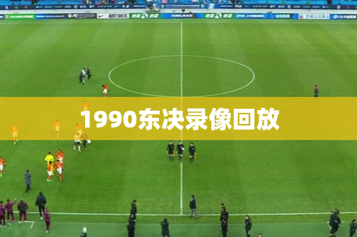1990东决录像回放