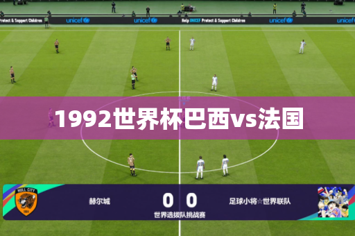 1992世界杯巴西vs法国 1992世界杯巴西vs法国